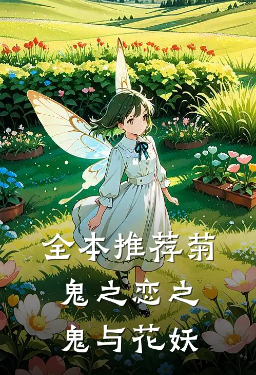 全本推荐菊鬼之恋之鬼与花妖