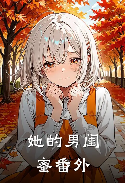 她的男闺蜜 番外