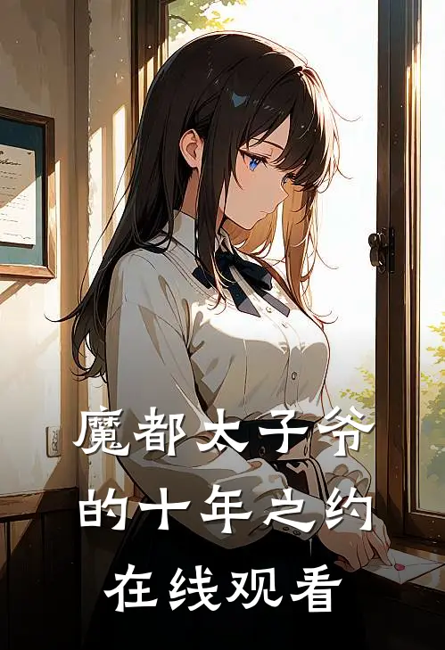 魔都太子爷的十年之约在线观看