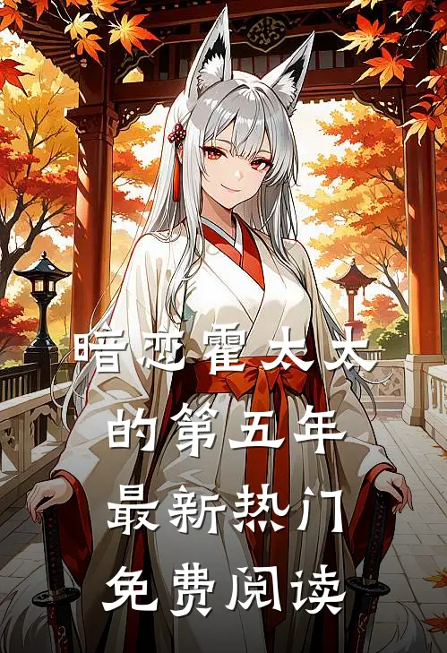 暗恋霍太太的第五年最新热门免费阅读