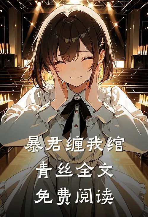 暴君缠我绾青丝全文免费阅读