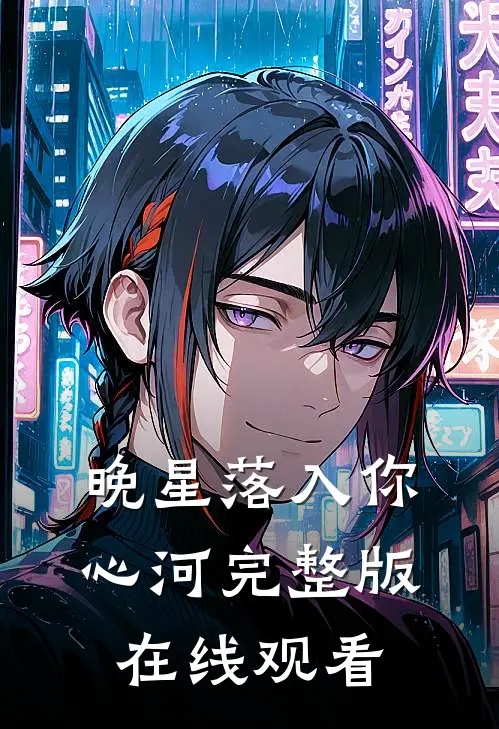晚星落入你心河完整版在线观看