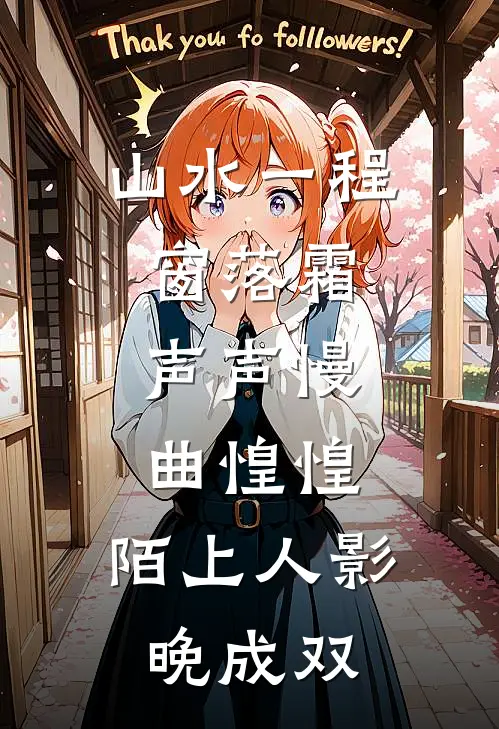 山水一程窗落霜,声声慢,曲惶惶,陌上人影晚成双