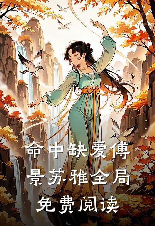 命中缺爱傅景苏雅全局免费阅读