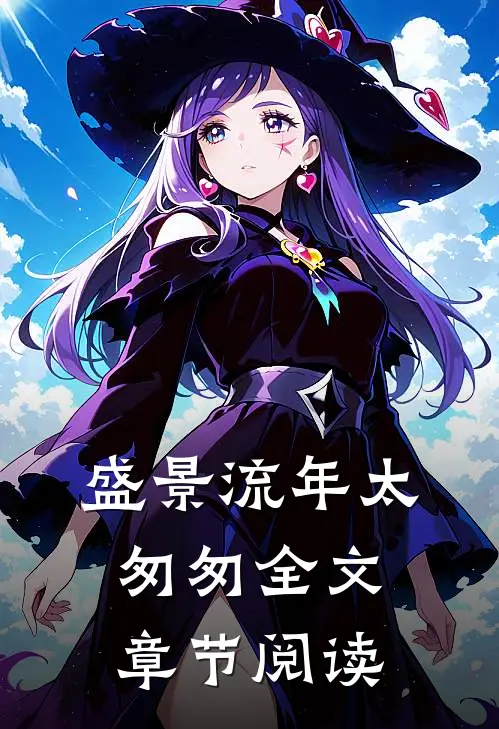 盛景流年太匆匆全文章节阅读