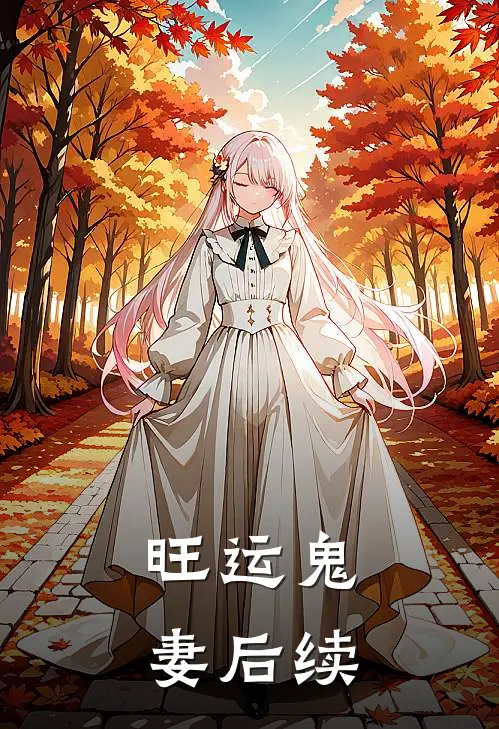 旺运鬼妻后续