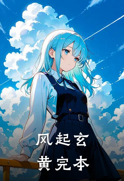风起玄黄完本