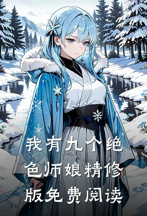 我有九个绝色师娘精修版免费阅读