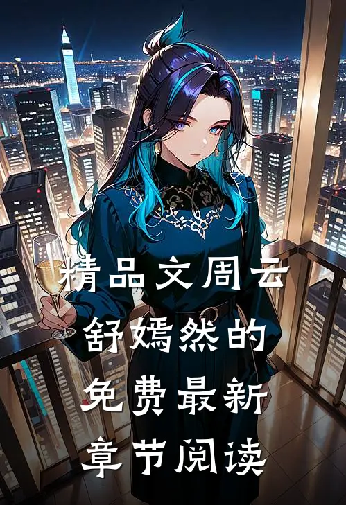 精品文周云舒嫣然的免费最新章节阅读