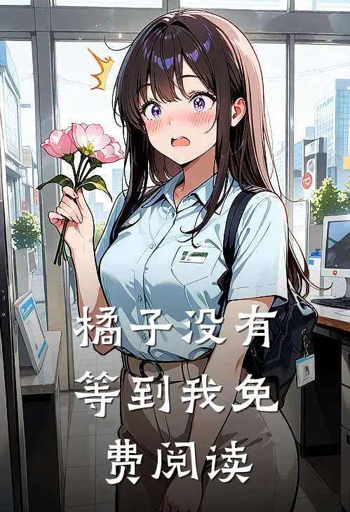 橘子没有等到我免费阅读