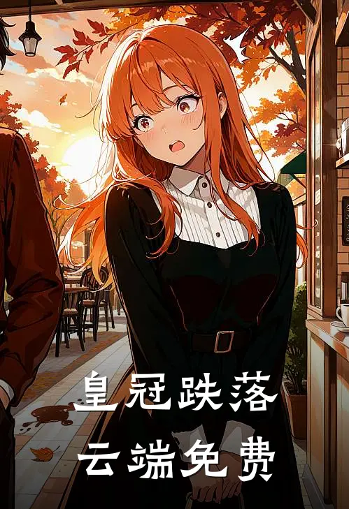 皇冠跌落云端免费