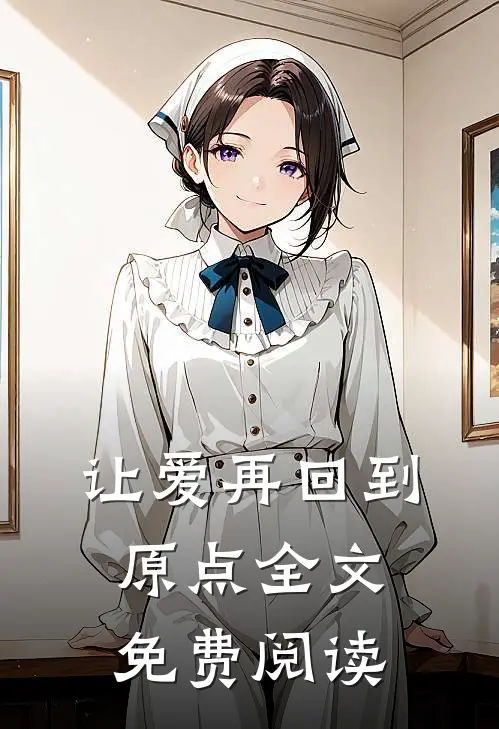 让爱再回到原点全文免费阅读