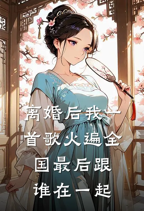 离婚后我一首歌火遍全国最后跟谁在一起