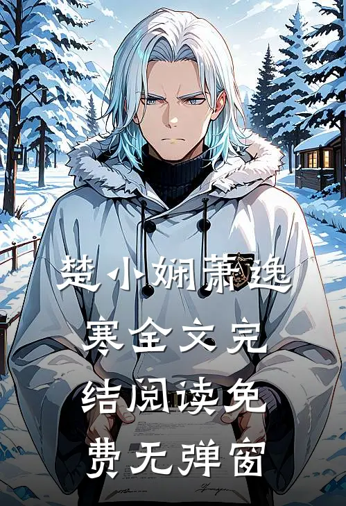 楚小娴萧逸寒全文完结阅读免费无弹窗