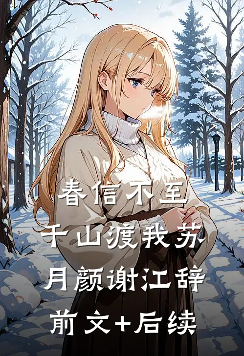 春信不至，千山渡我苏月颜谢江辞前文+后续