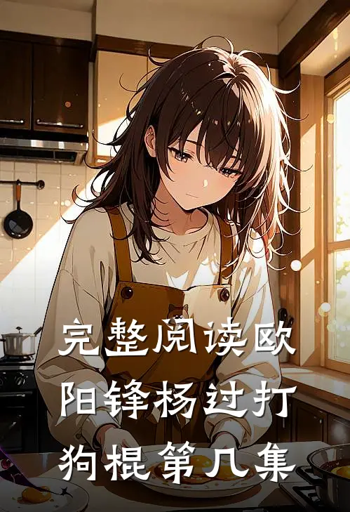 完整阅读欧阳锋杨过打狗棍第几集