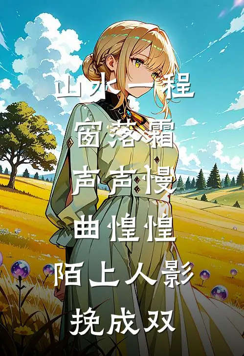 山水一程窗落霜,声声慢,曲惶惶,陌上人影挽成双