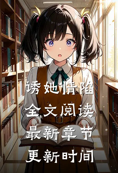 诱她情陷全文阅读最新章节更新时间