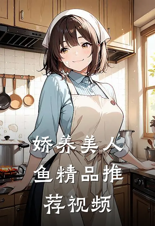 娇养美人鱼精品推荐视频