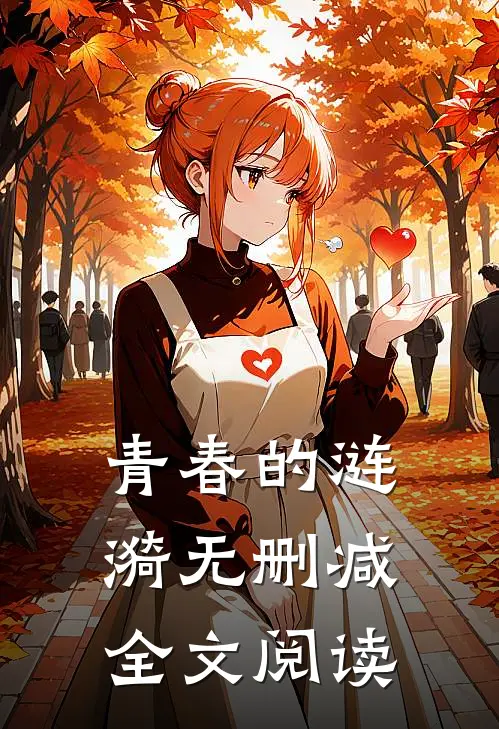 青春的涟漪无删减全文阅读