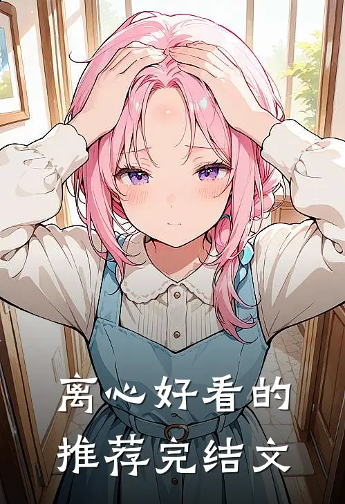 离心好看的推荐完结文