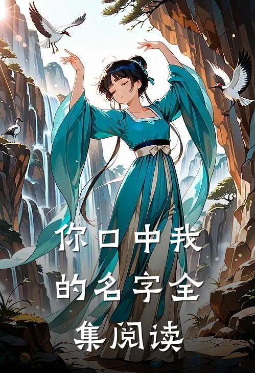 你口中我的名字全集阅读