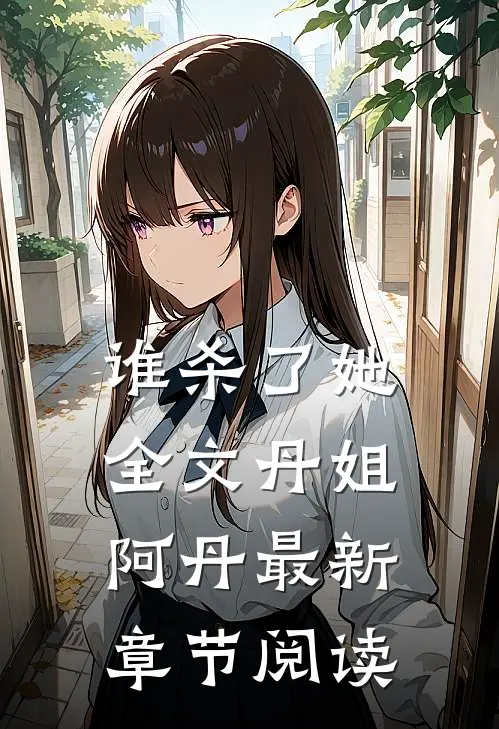 谁杀了她全文丹姐阿丹最新章节阅读