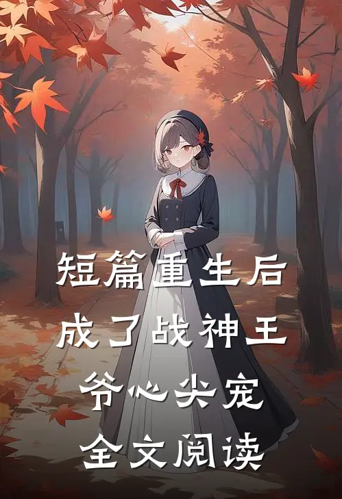 短篇重生后成了战神王爷心尖宠全文阅读
