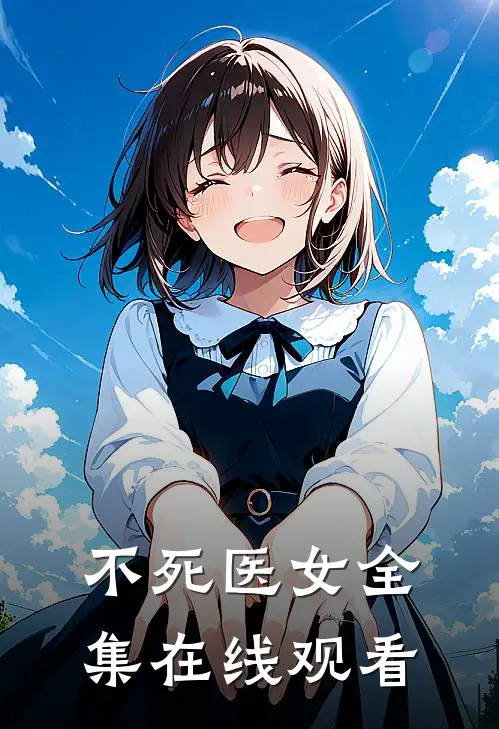 不死医女 全集在线观看