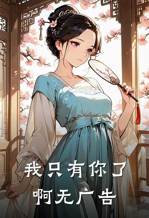 我只有你了啊无广告