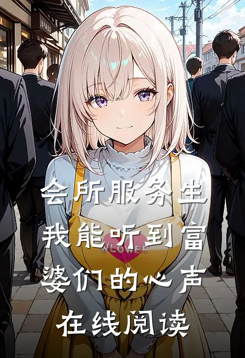 会所服务生，我能听到富婆们的心声在线阅读
