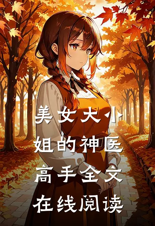 美女大小姐的神医高手全文在线阅读