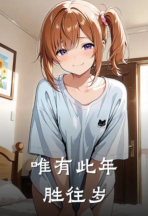 唯有此年胜往岁