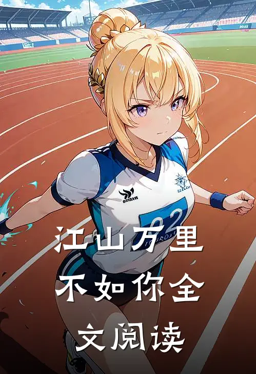 江山万里不如你全文阅读