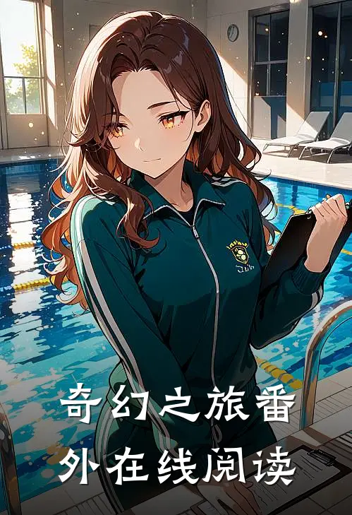 奇幻之旅 番外在线阅读