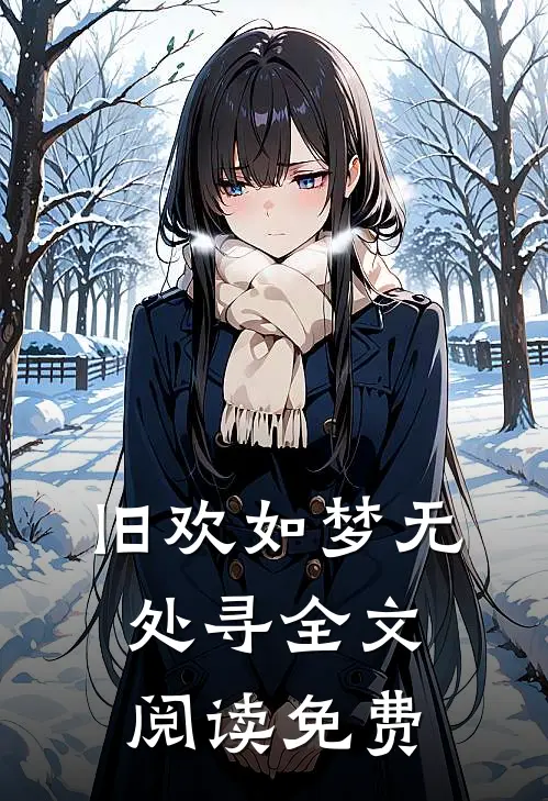 旧欢如梦无处寻全文阅读免费