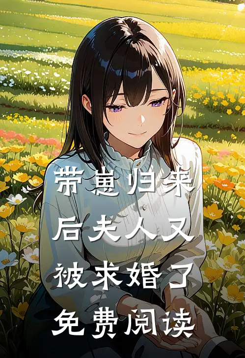带崽归来后夫人又被求婚了免费阅读