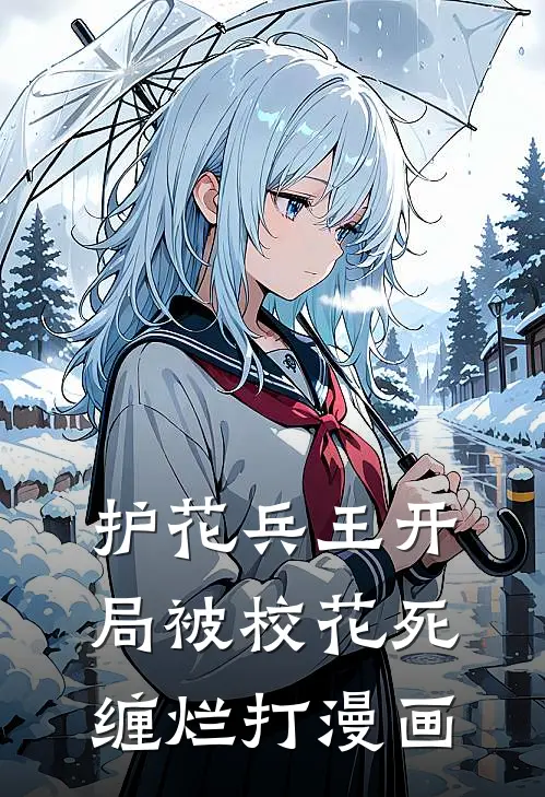 护花兵王开局被校花死缠烂打漫画