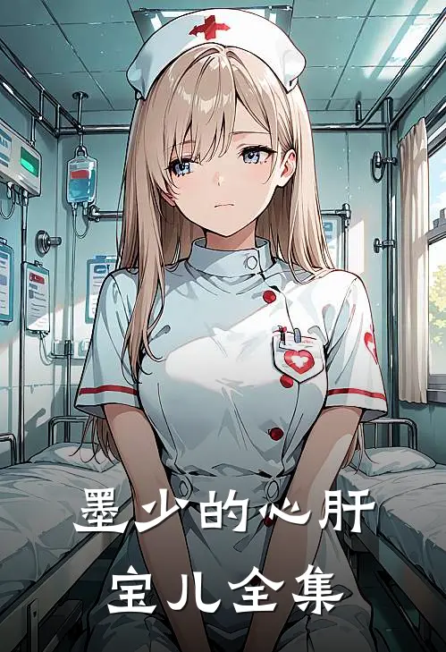 墨少的心肝宝儿全集