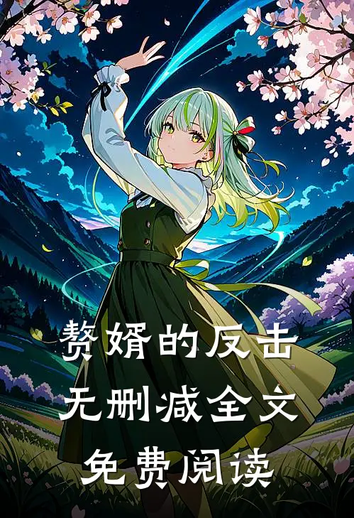 赘婿的反击无删减全文免费阅读