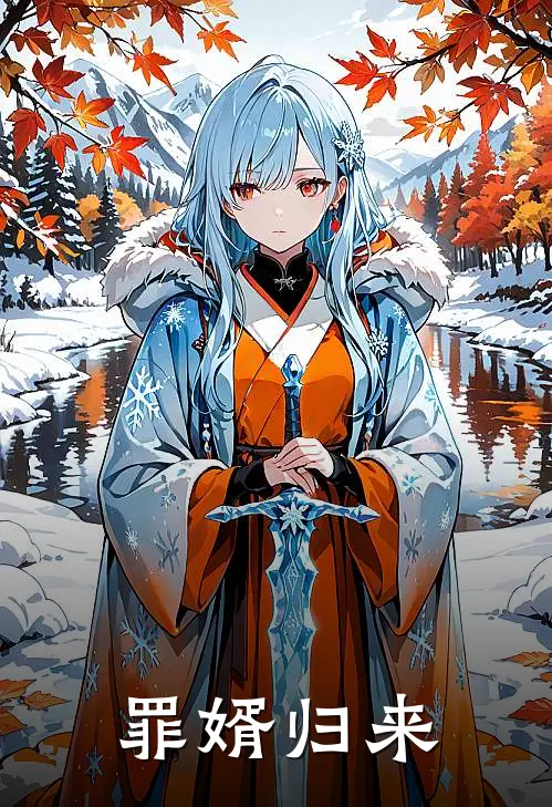 罪婿归来