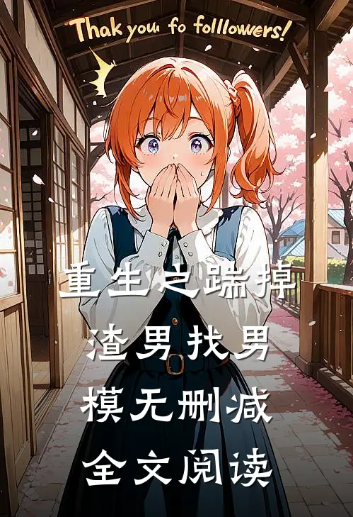 重生之踹掉渣男找男模无删减全文阅读