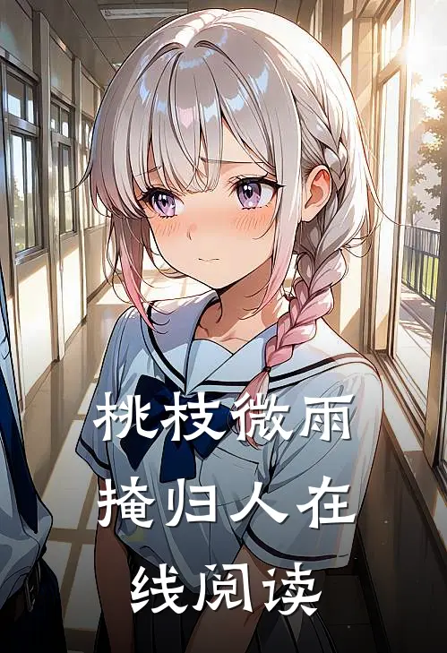 桃枝微雨掩归人在线阅读
