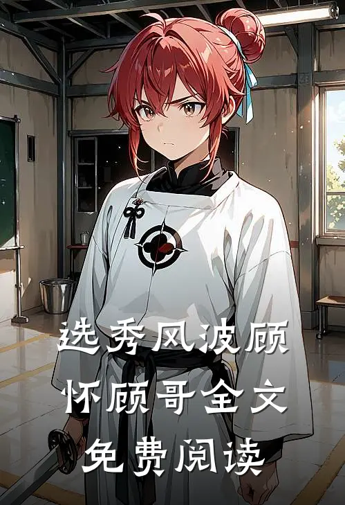 选秀风波顾怀顾哥全文免费阅读