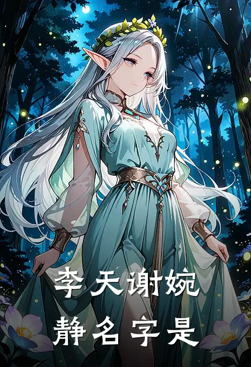 李天谢婉静名字是