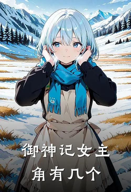 御神记女主角有几个