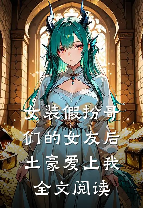 女装假扮哥们的女友后土豪爱上我全文阅读