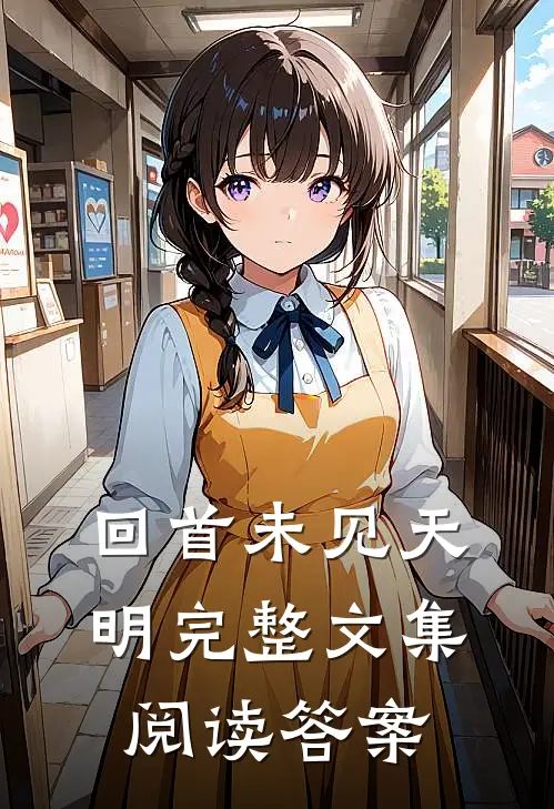 回首未见天明完整文集阅读答案