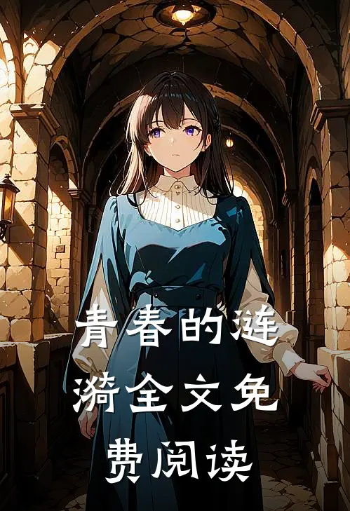 青春的涟漪全文免费阅读