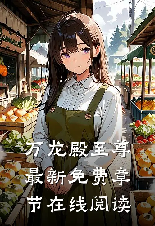 万龙殿至尊最新免费章节在线阅读